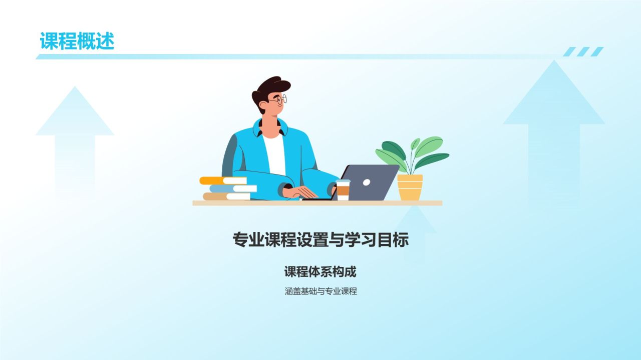 蓝色插画风大学生专业课汇报PPT模板