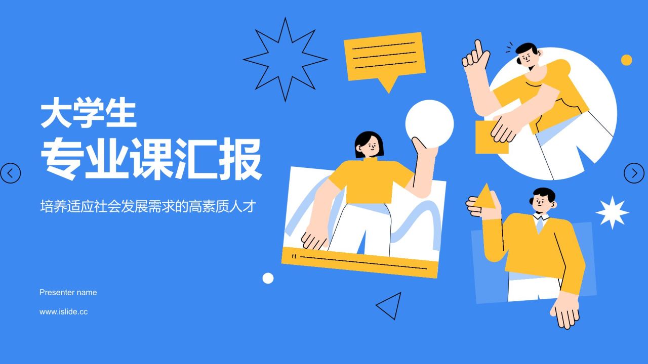 蓝色插画风大学生专业课汇报PPT模板