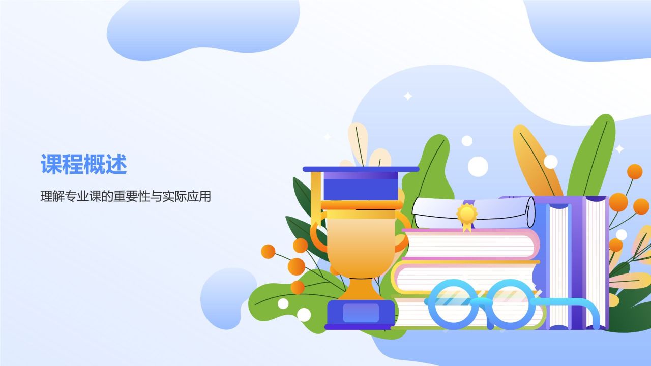 蓝色插画风大学生专业课汇报PPT模板