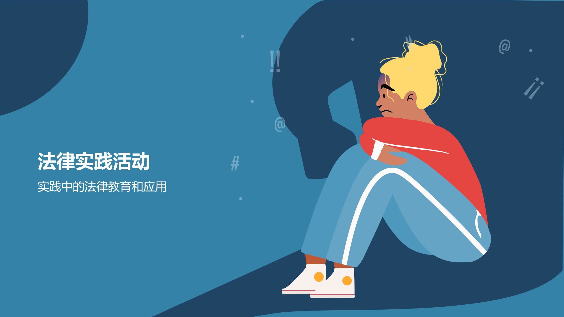 蓝色插画风校园普法PPT模板