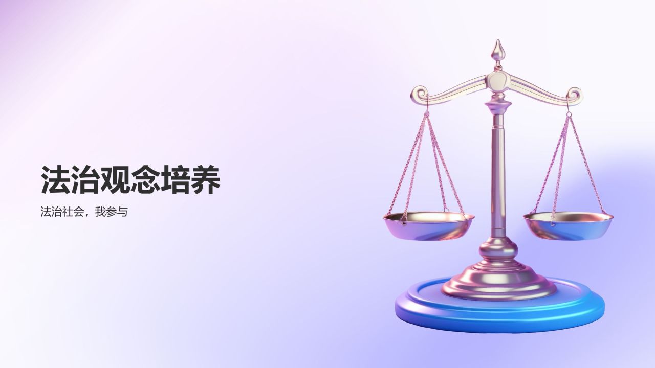 紫色3D风校园普法PPT模板