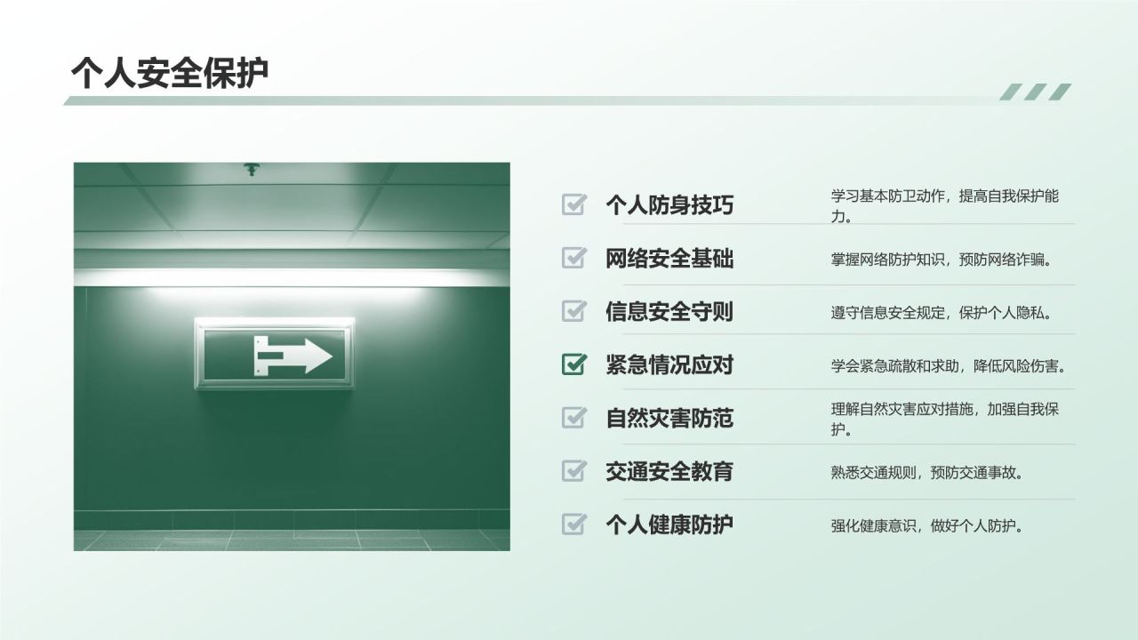 绿色商务风安全教育PPT模板