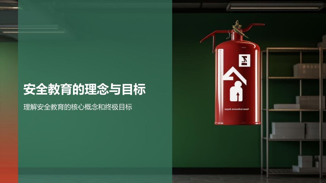 绿色商务风安全教育PPT模板