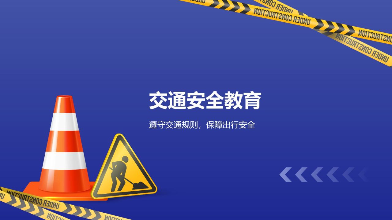 蓝色3D风安全教育PPT模板