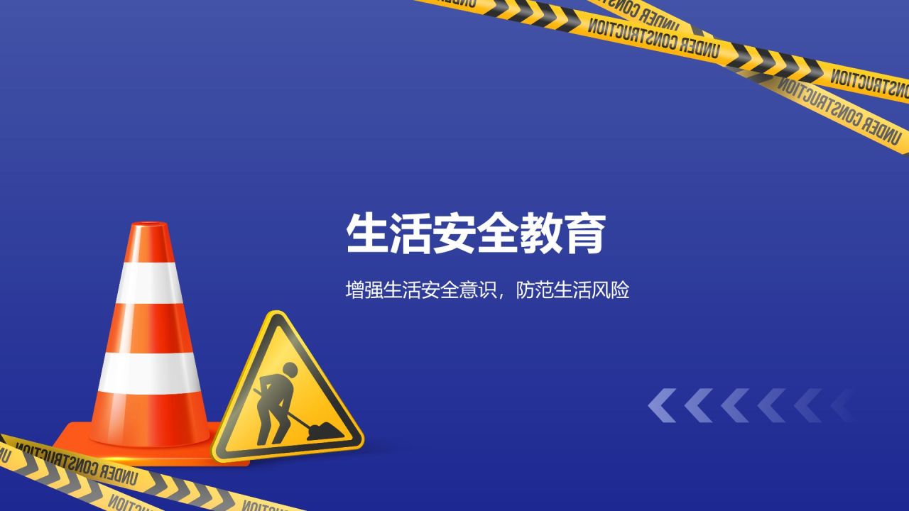 蓝色3D风安全教育PPT模板
