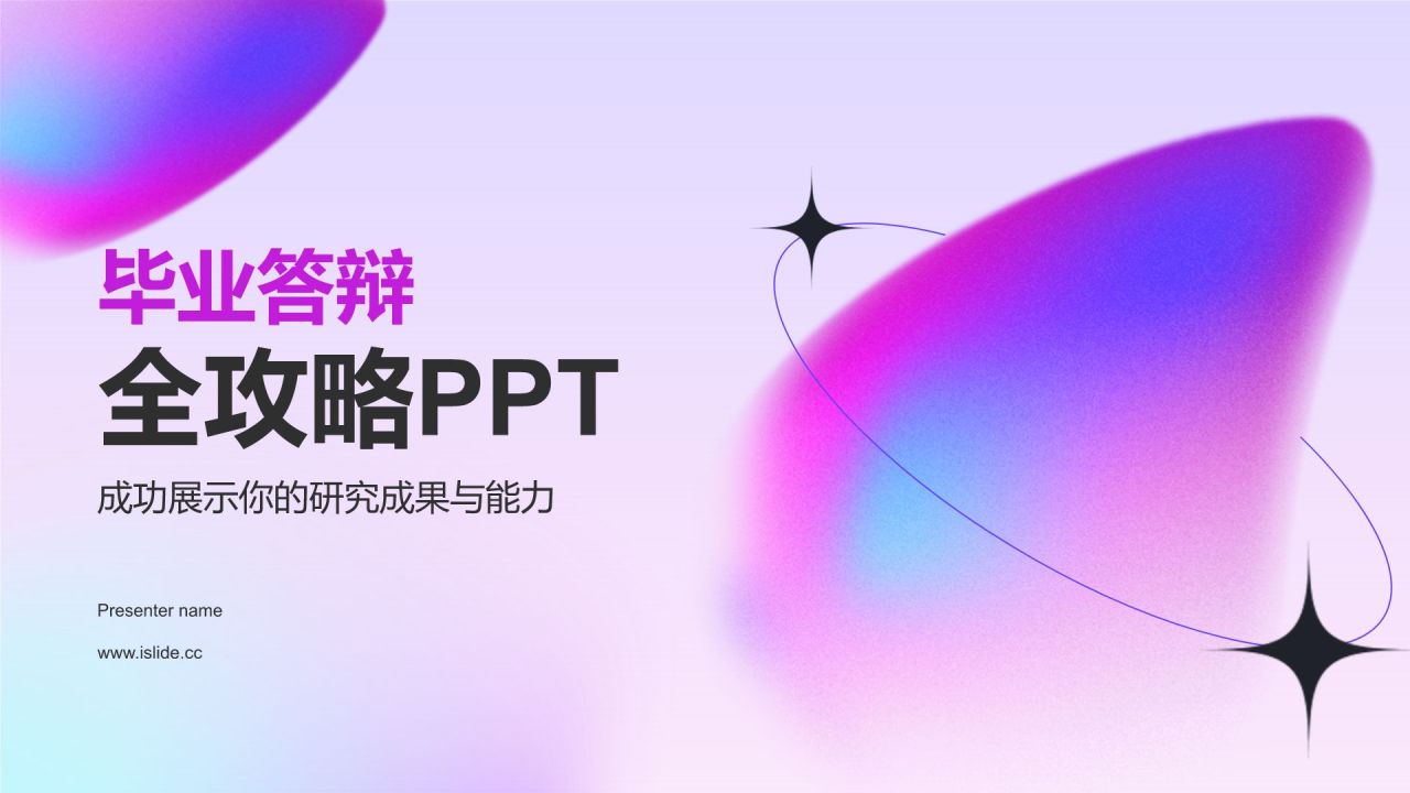 蓝色渐变风毕业答辩PPT模板