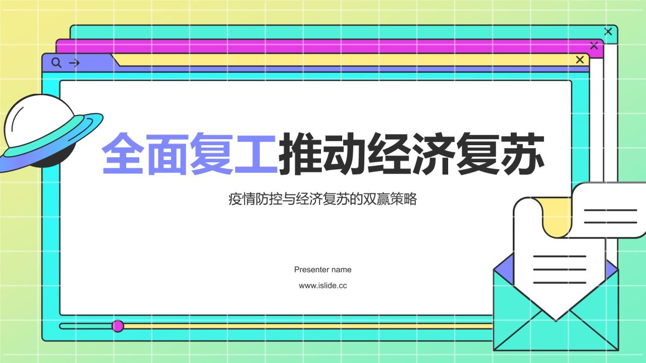 橙色孟菲斯复工PPT模板