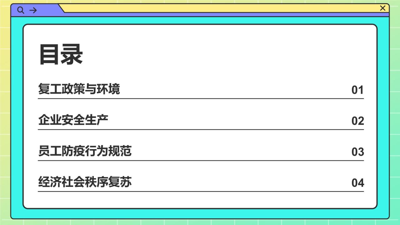橙色孟菲斯复工PPT模板