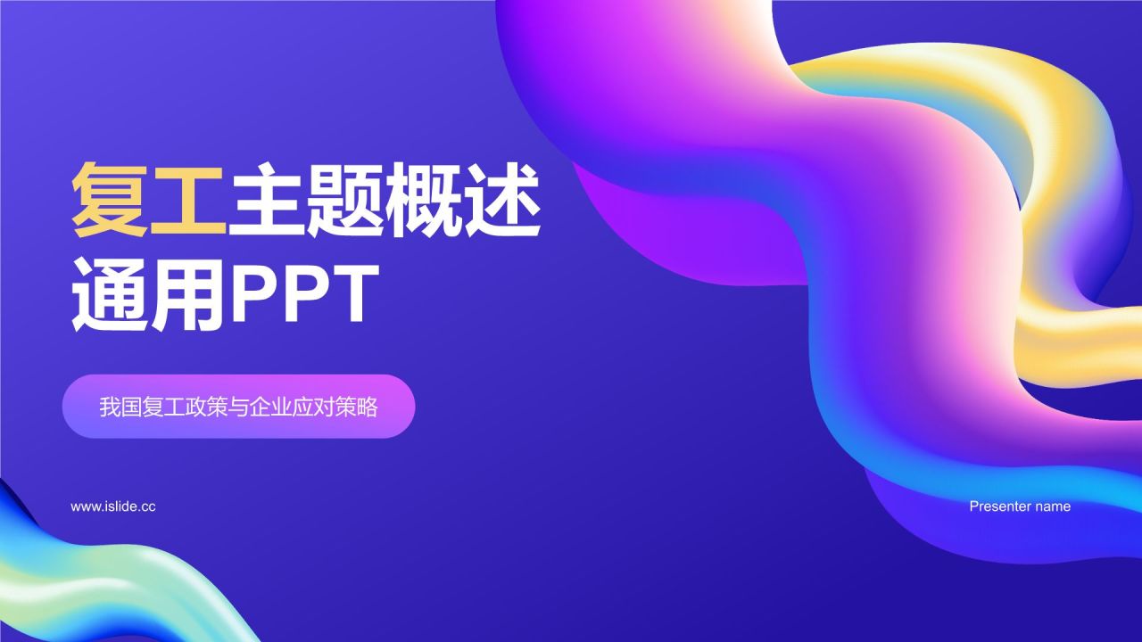 蓝色渐变风复工PPT模板