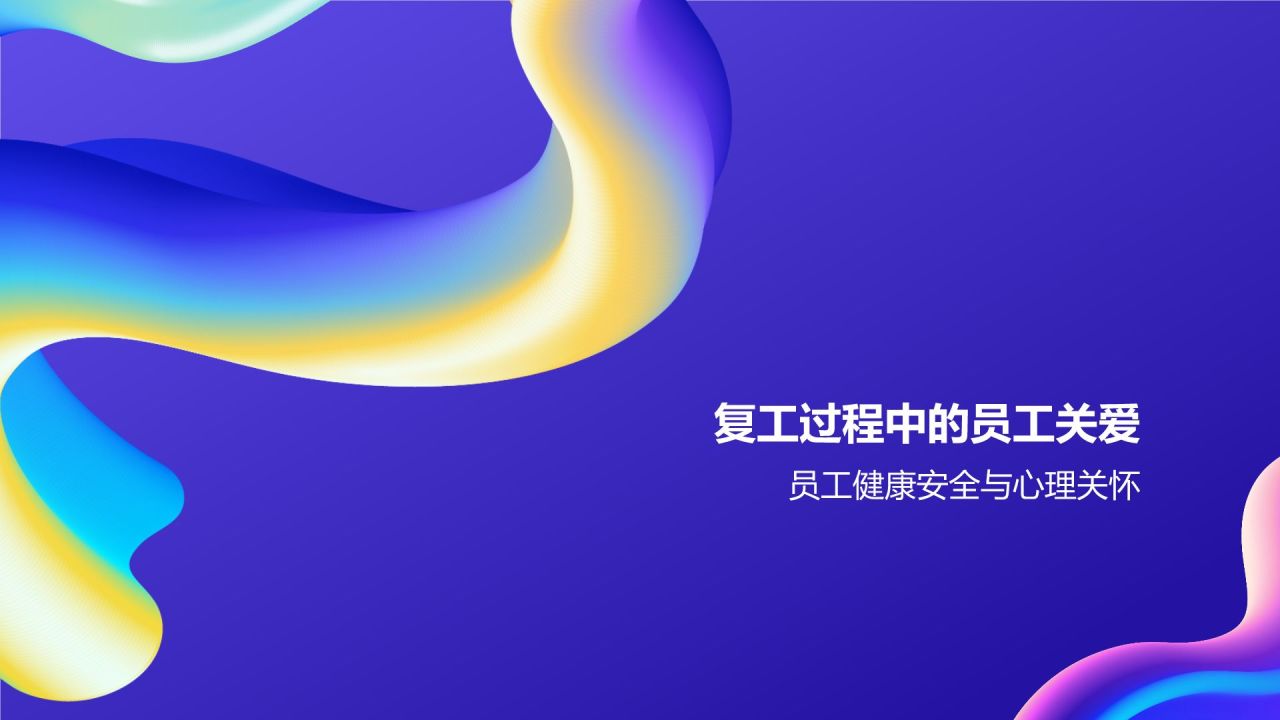 蓝色渐变风复工PPT模板