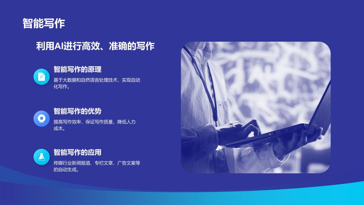 蓝色科技风人工智能在传媒毕业答辩中的应用PPT模板