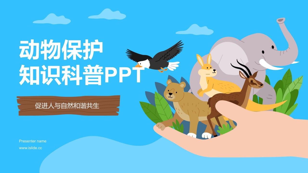 蓝色简约风动物保护知识科普PPT模板
