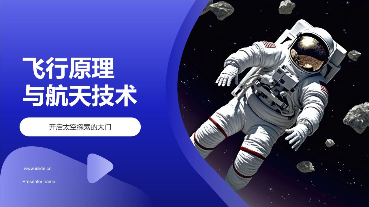 蓝色科技风航天航空知识科普PPT模板