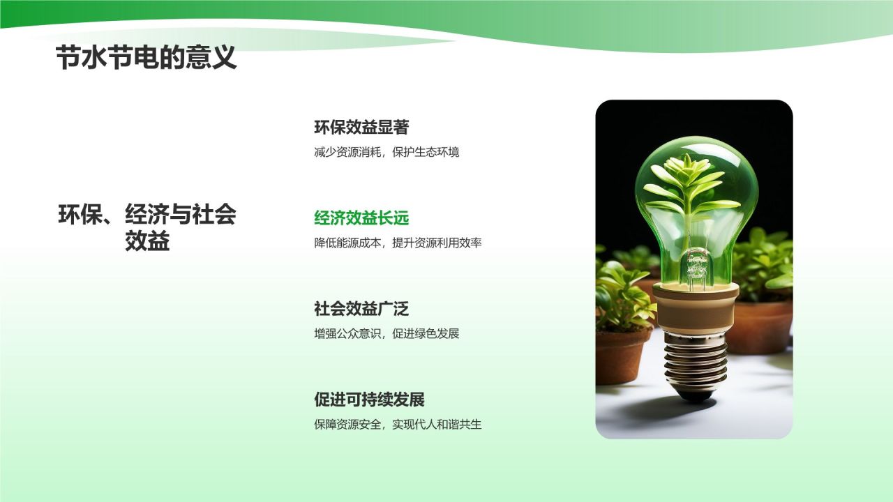 绿色简约风节水节电PPT模板