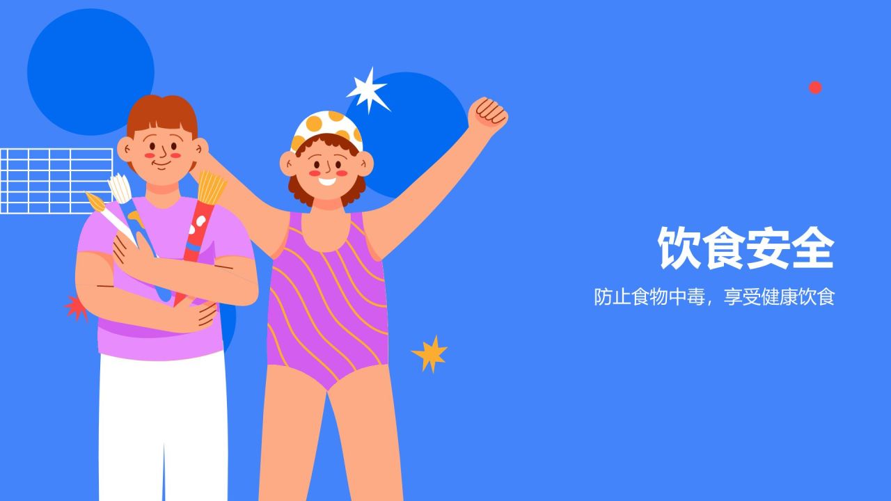 蓝色插画风假期安全PPT模板