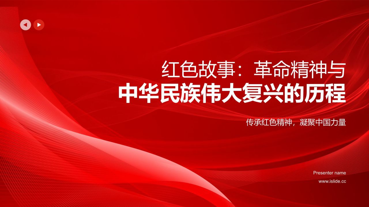 红色党政风红色故事PPT模板