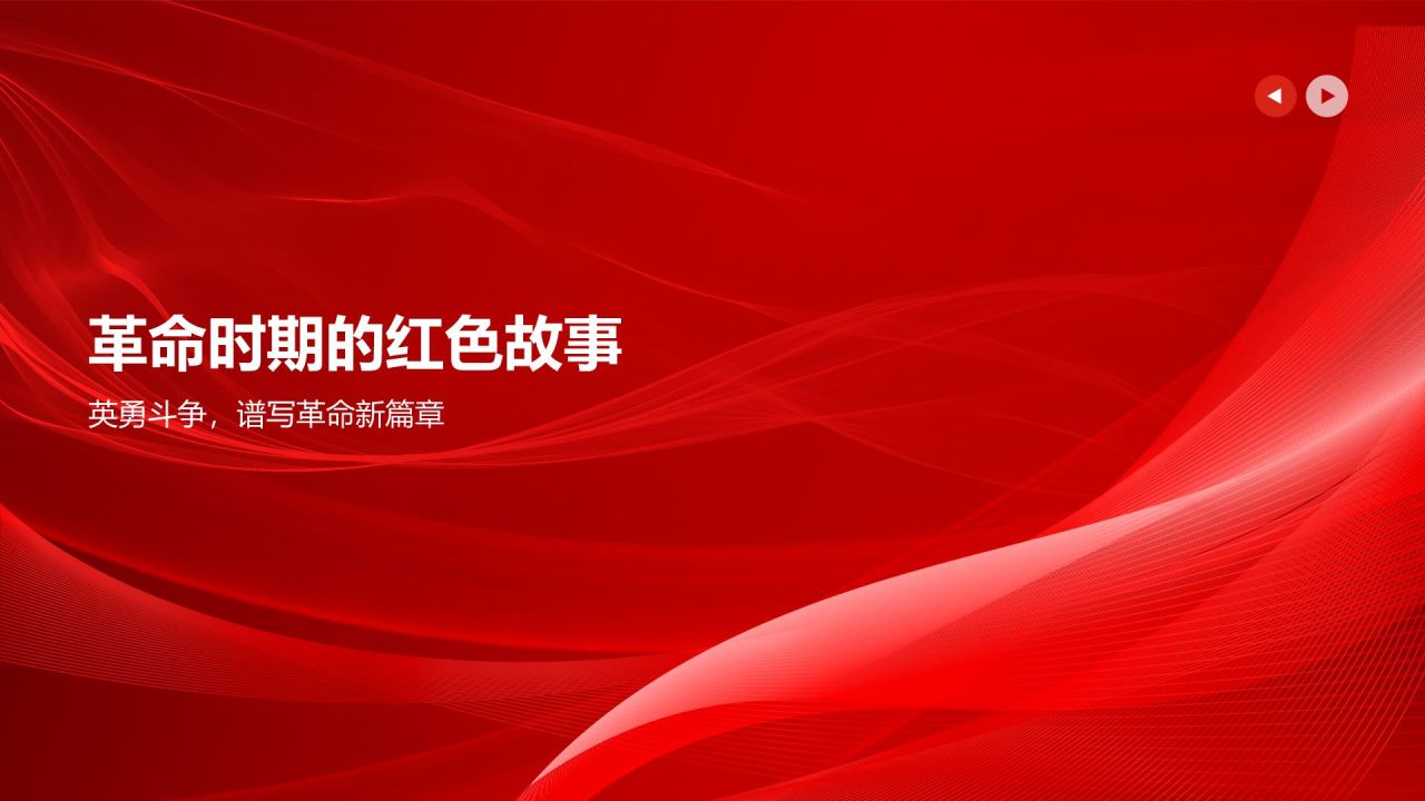 红色党政风红色故事PPT模板
