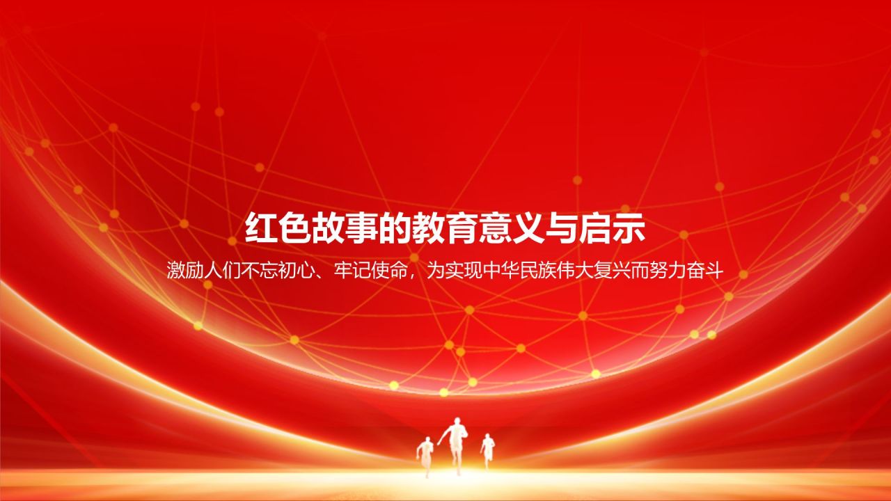 红色商务风红色故事PPT模板