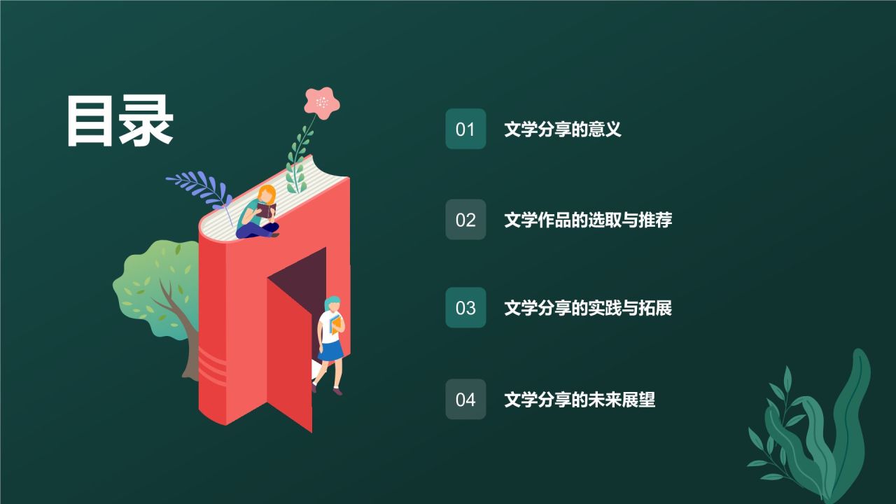 绿色插画风文学分享PPT模板
