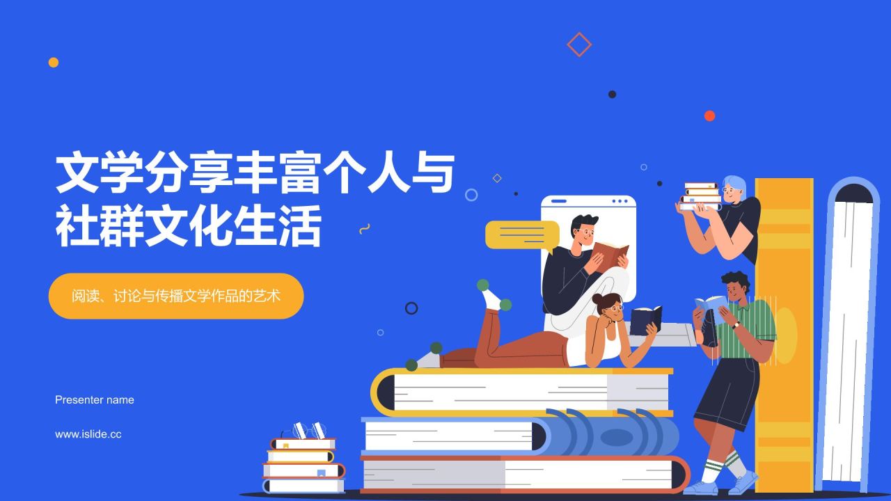 蓝色插画风文学分享PPT模板
