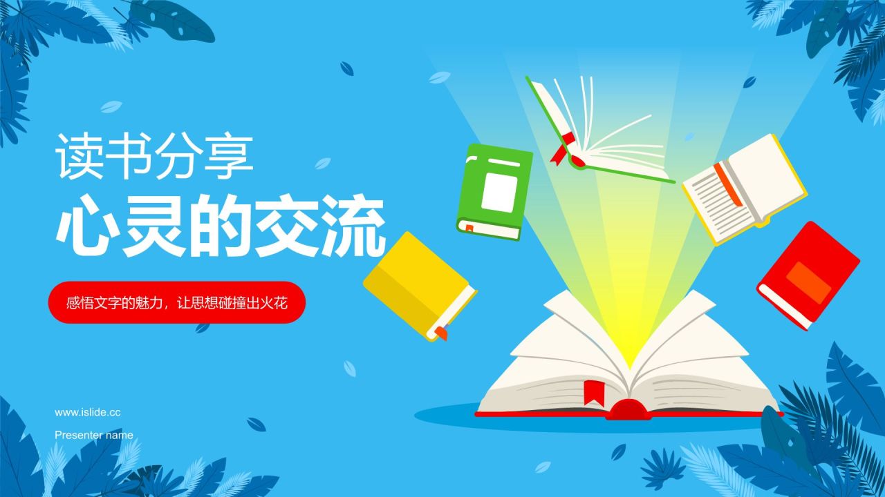 蓝色插画风读书分享PPT模板