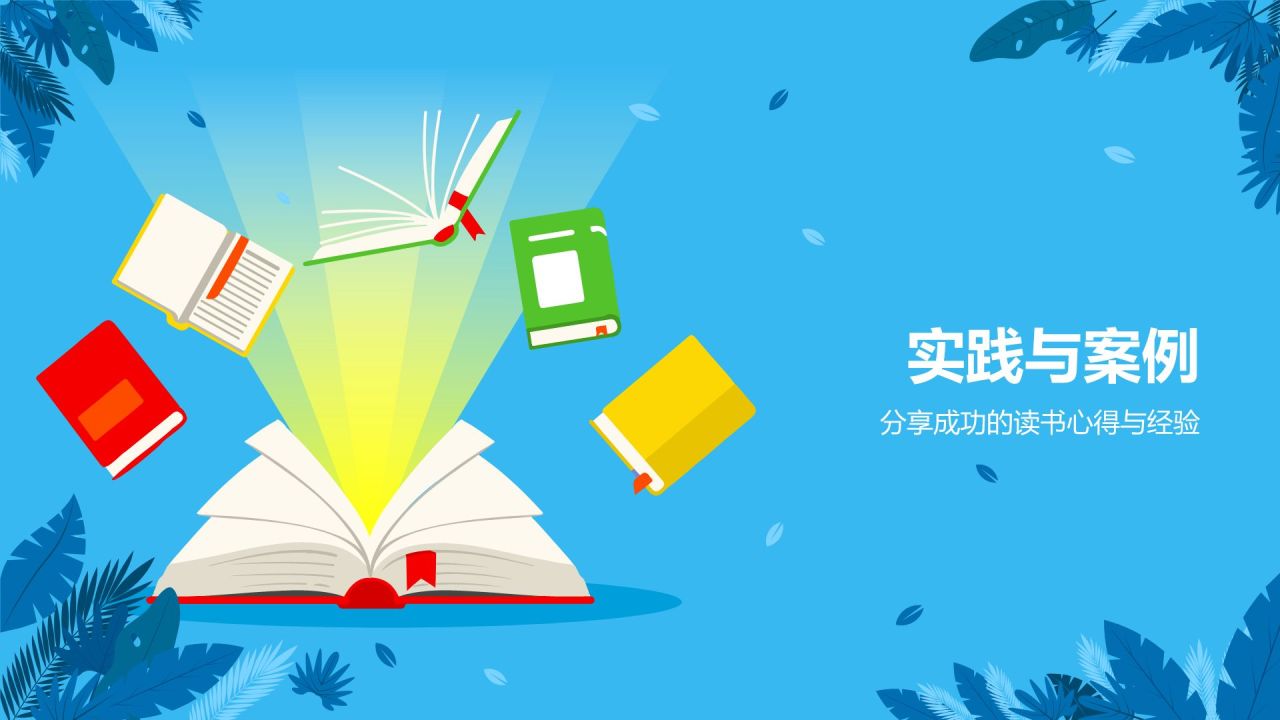 蓝色插画风读书分享PPT模板