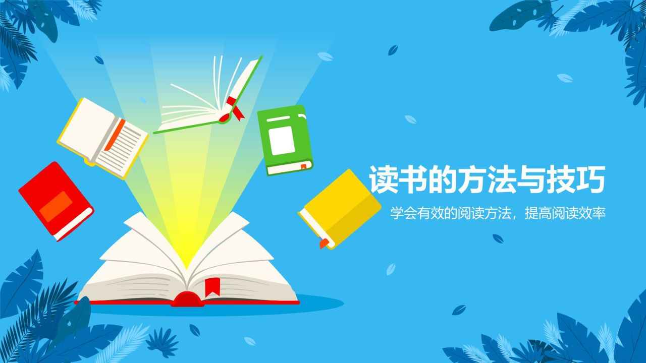 蓝色插画风读书分享PPT模板