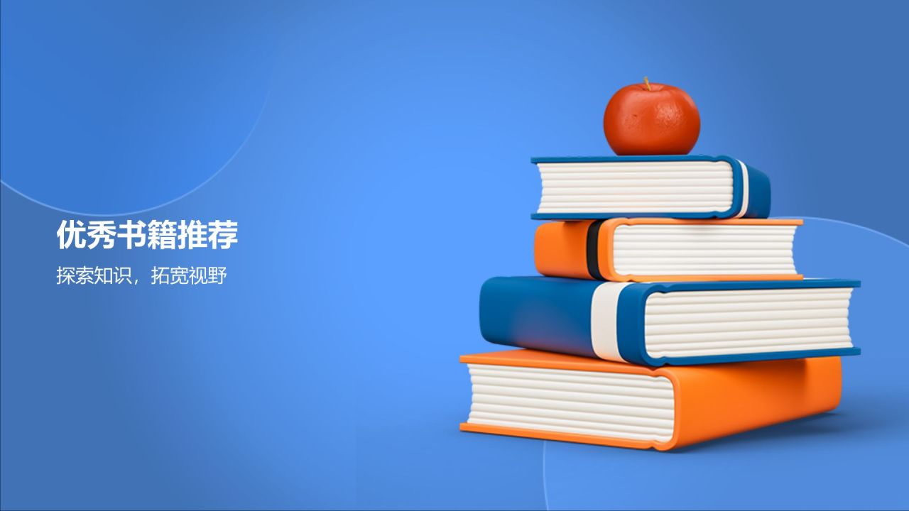 蓝色3D风读书分享PPT模板