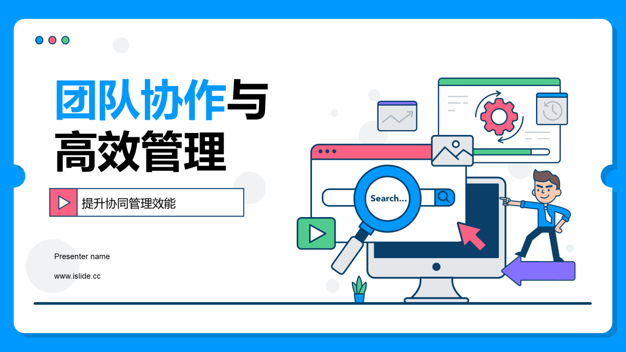 蓝色插画风团队协作与高效管理PPT模板