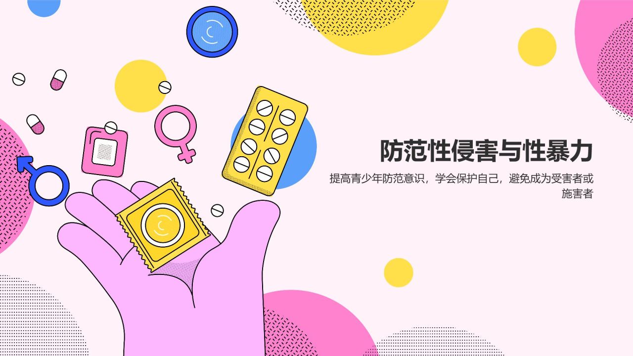 粉色插画风性教育与防范PPT模板
