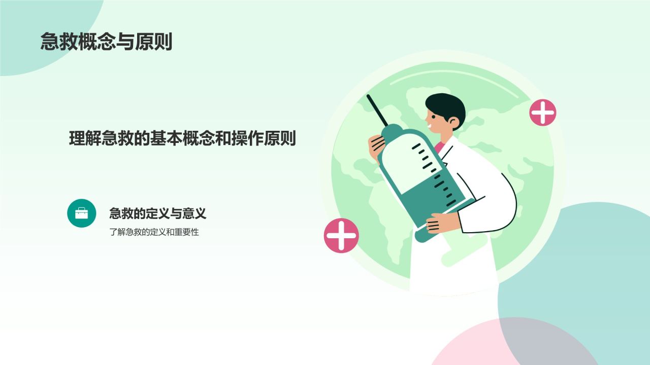 绿色插画风急救培训PPT模板