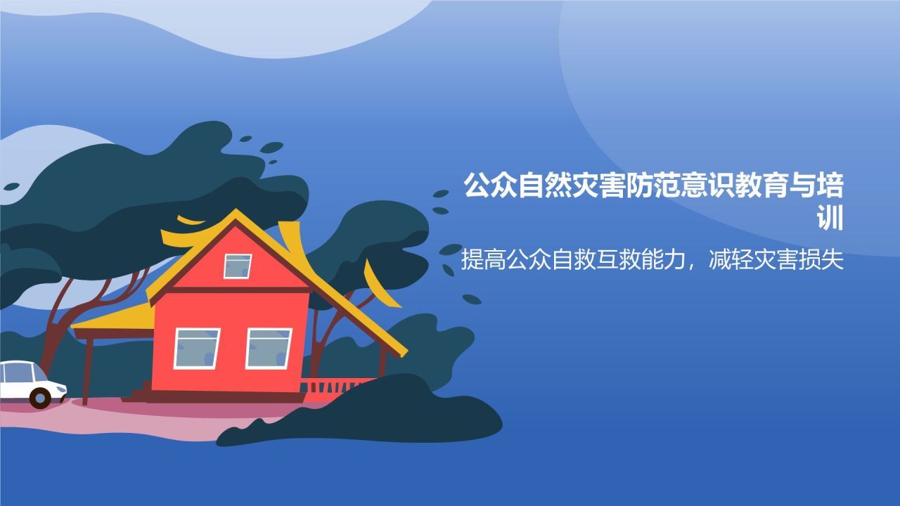 蓝色插画风自然灾害防范PPT模板