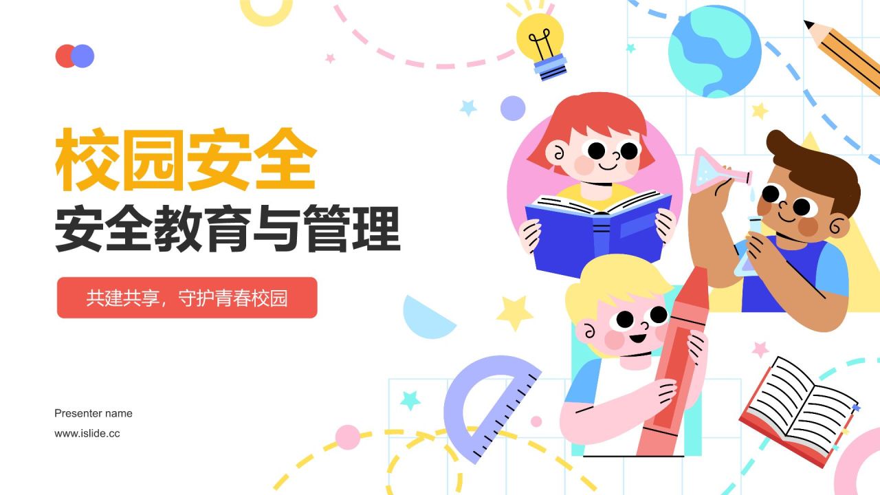 黄色卡通风校园安全PPT模板