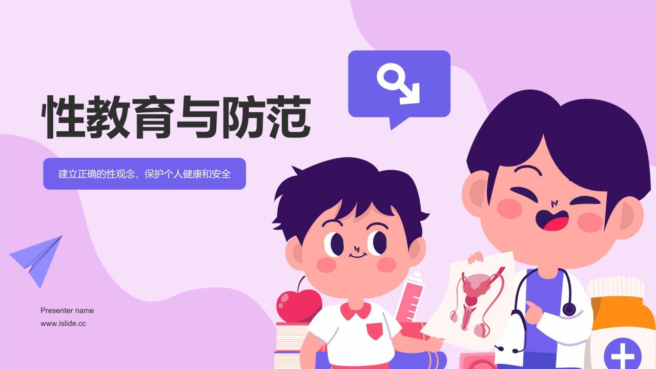 紫色渐变风性教育与防范PPT模板