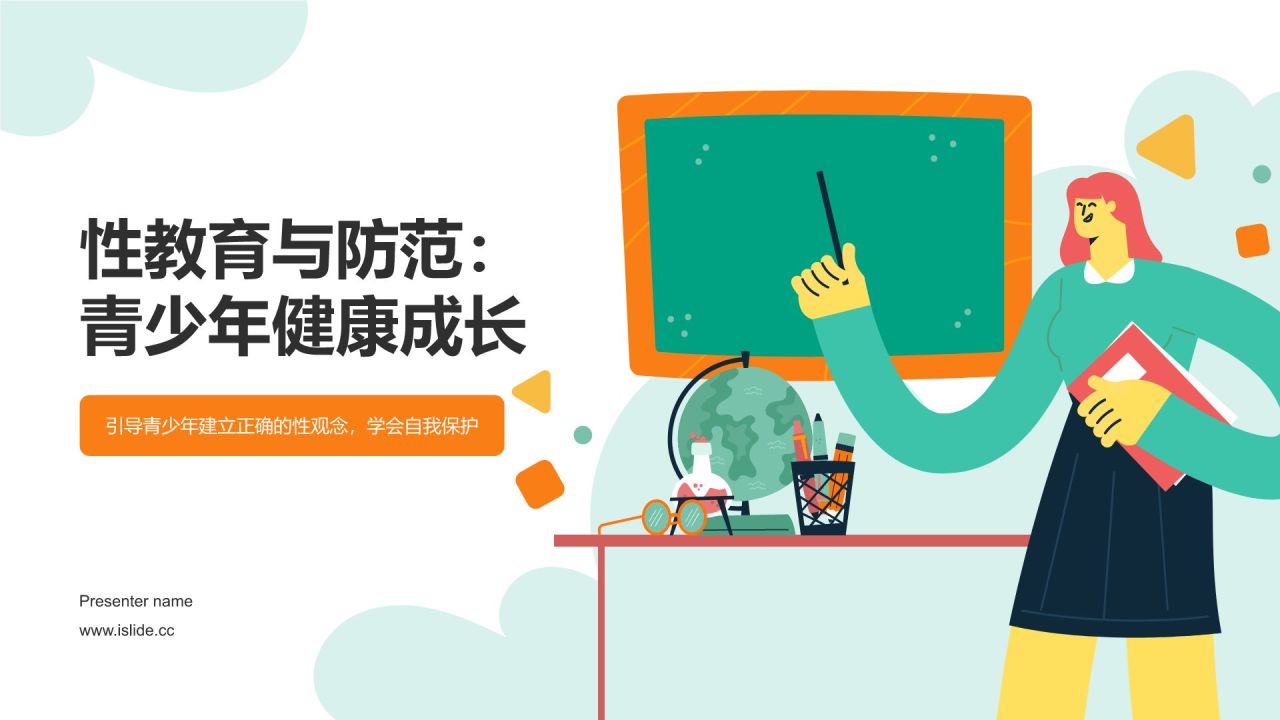 绿色插画风性教育与防范PPT模板