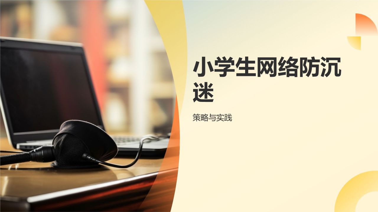 黄色科技风小学生网络防沉迷PPT模板