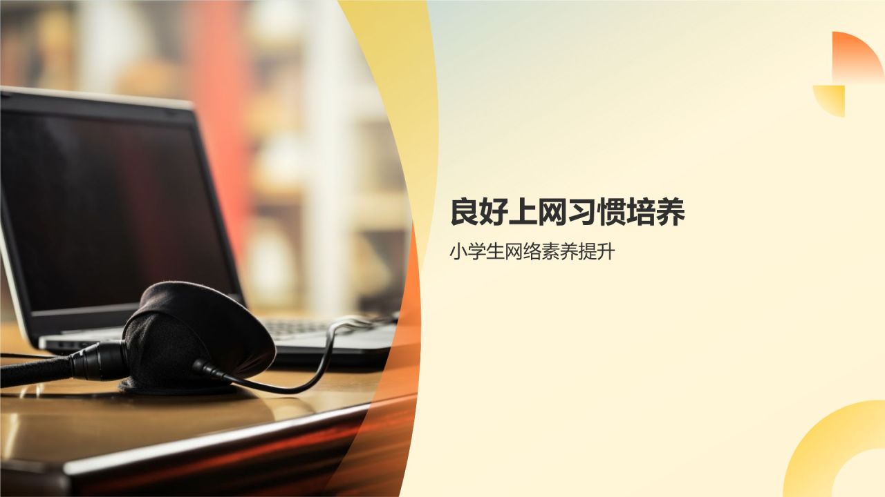 黄色科技风小学生网络防沉迷PPT模板