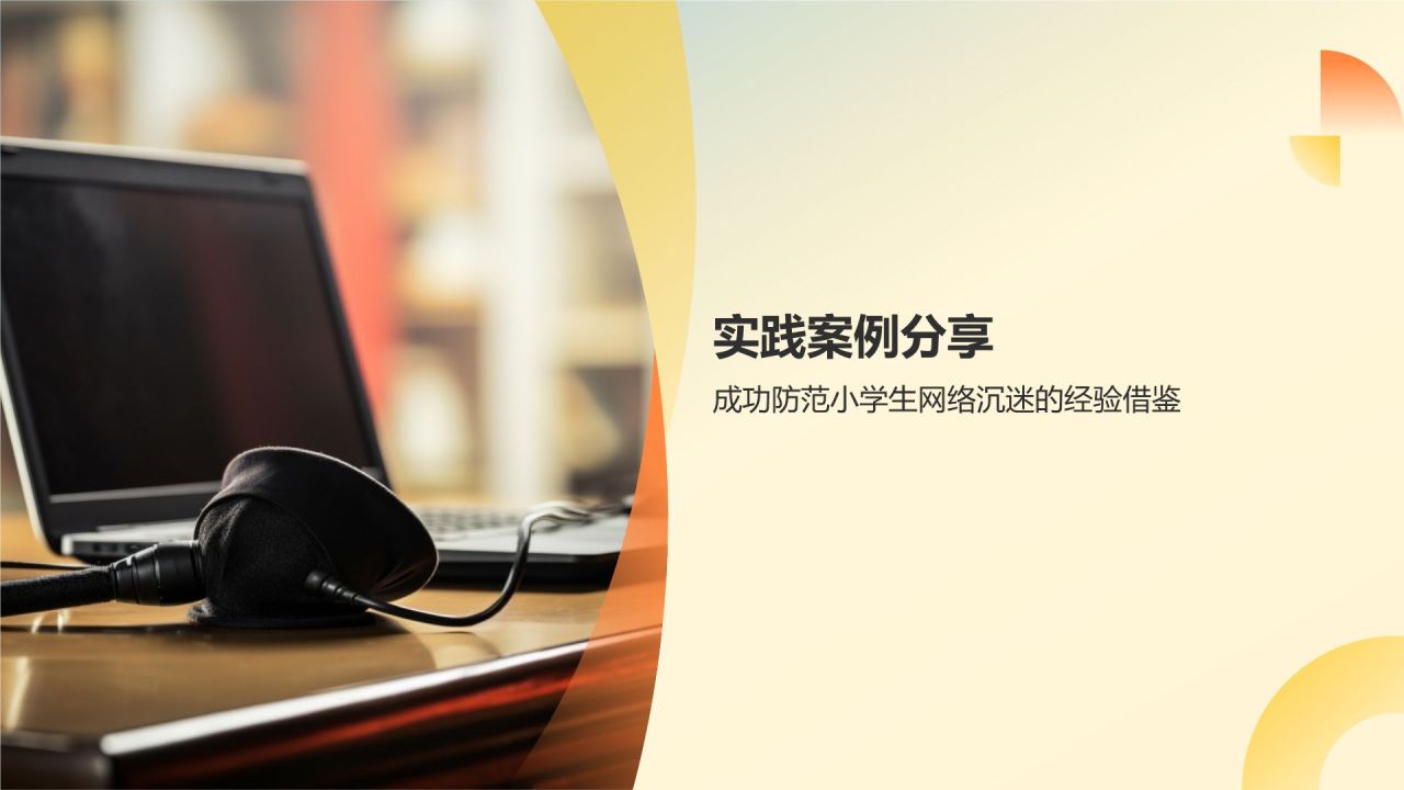 黄色科技风小学生网络防沉迷PPT模板