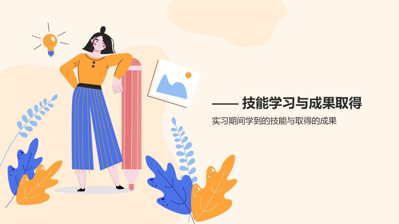 黄色插画风实习汇报PPT模板