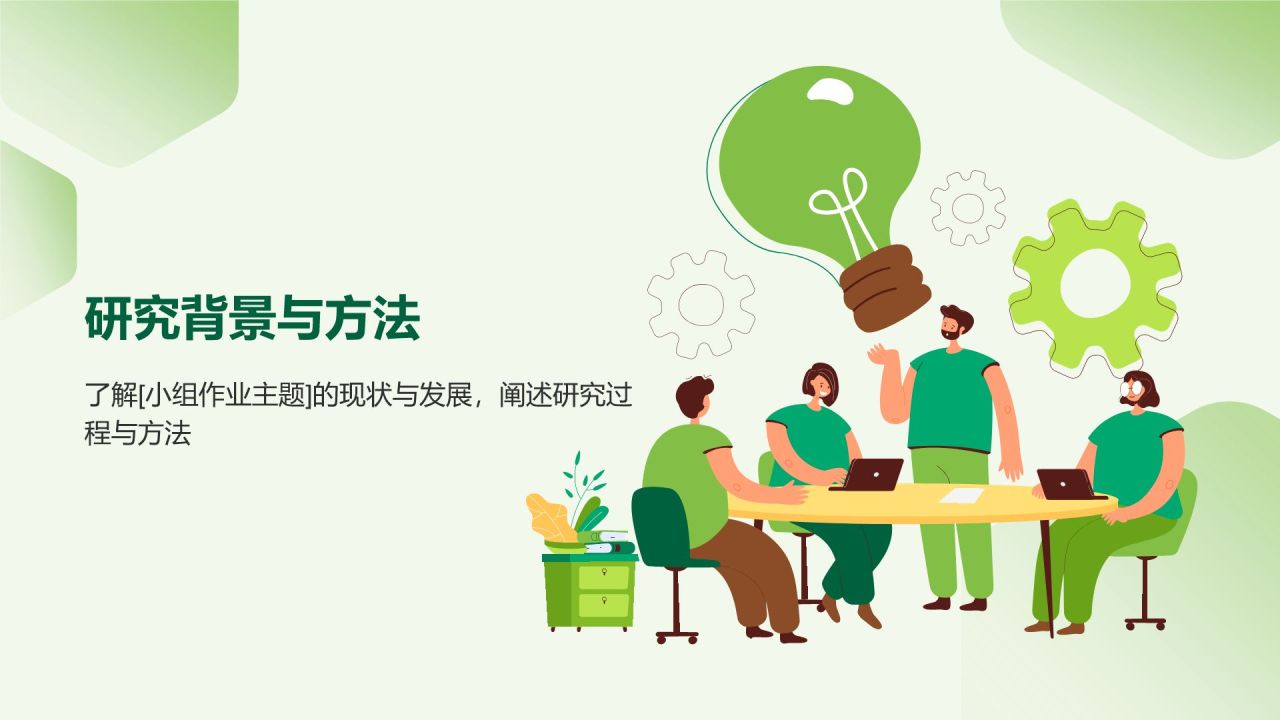 绿色插画风小组作业汇报PPT模板