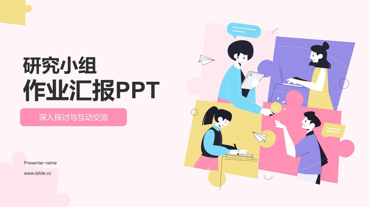 粉色插画风小组作业汇报PPT模板