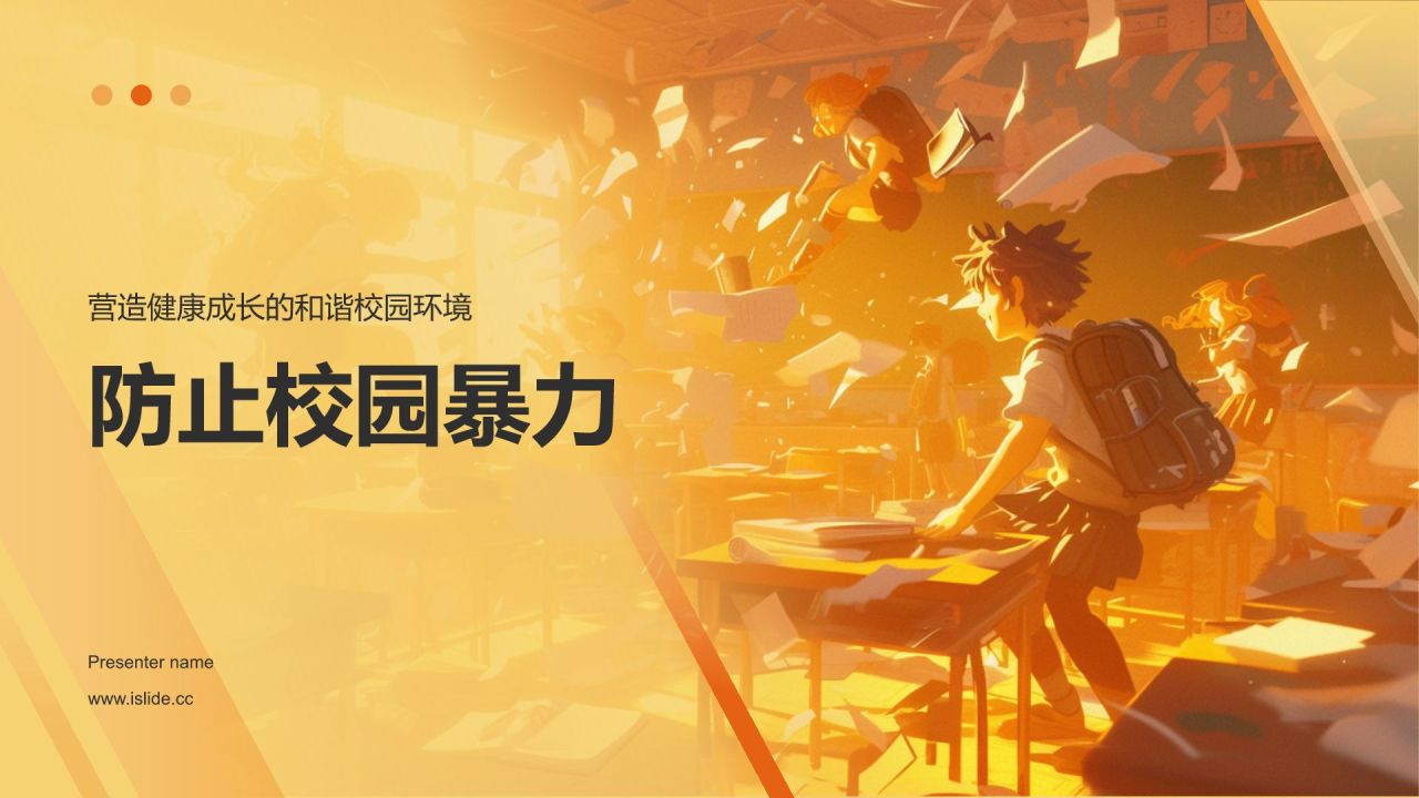 橙色3D风防止校园暴力PPT模板