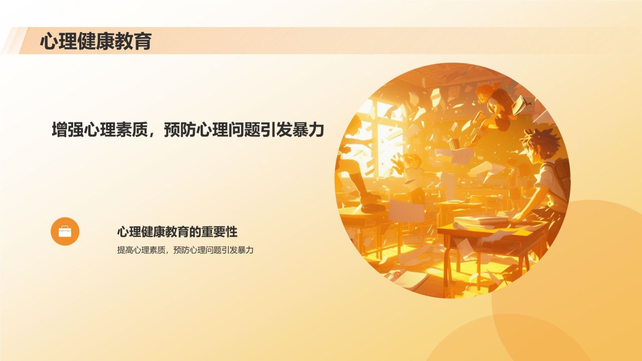 橙色3D风防止校园暴力PPT模板