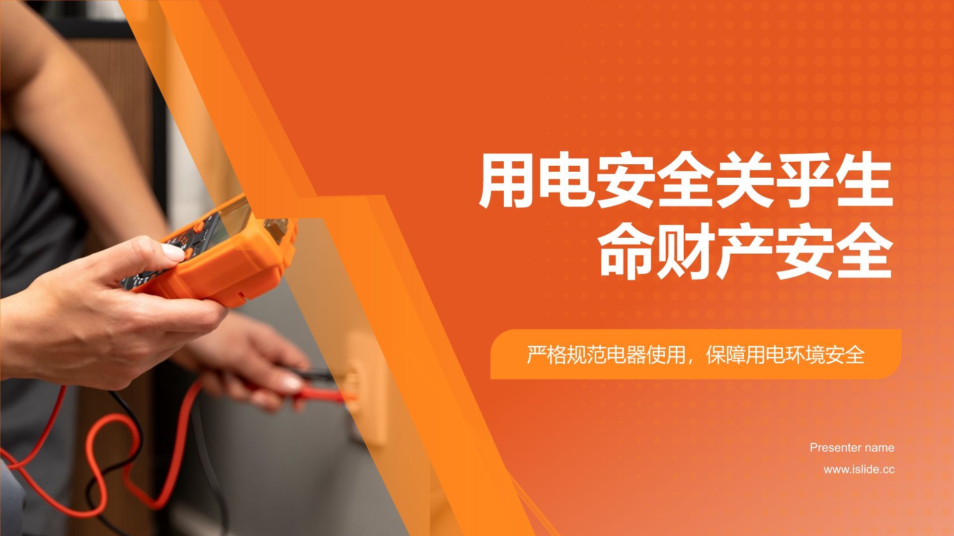 橙色商务风用电安全PPT模板