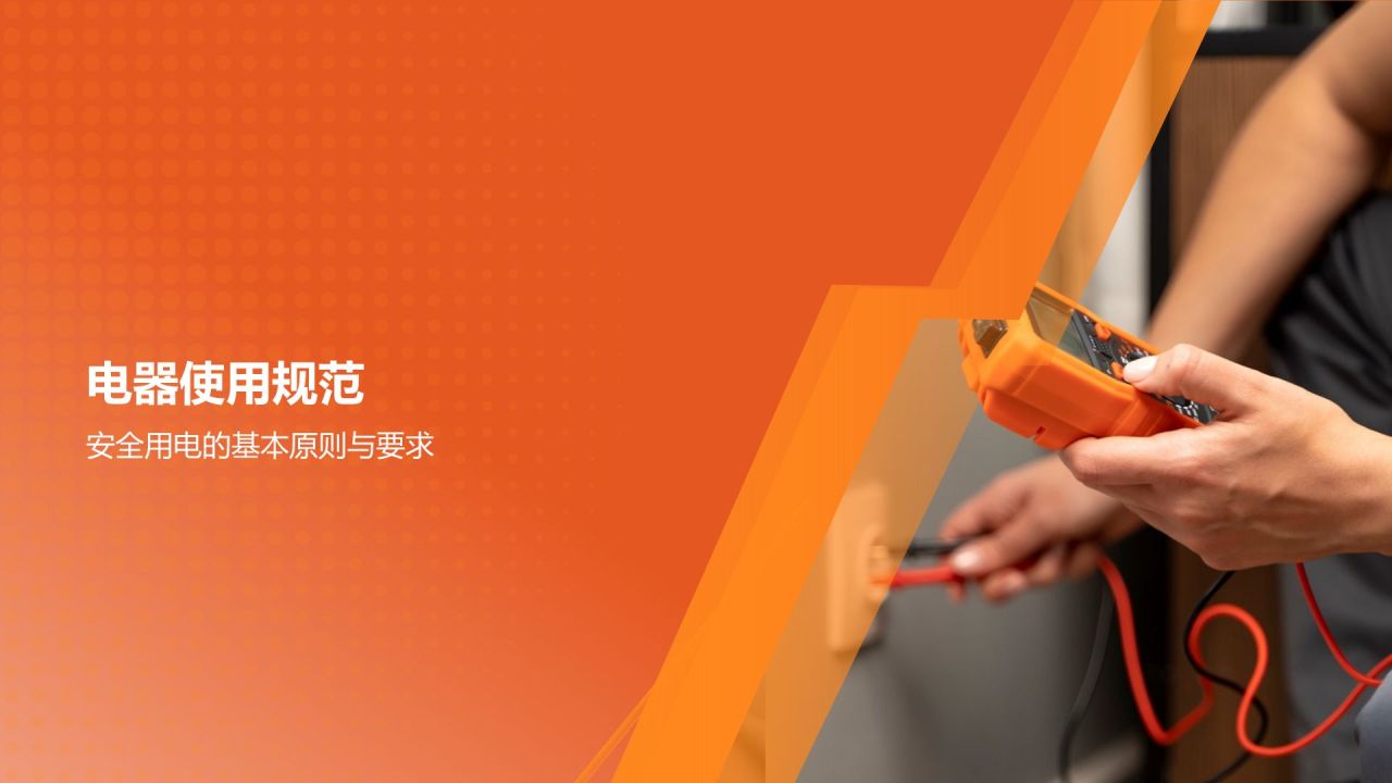 橙色商务风用电安全PPT模板