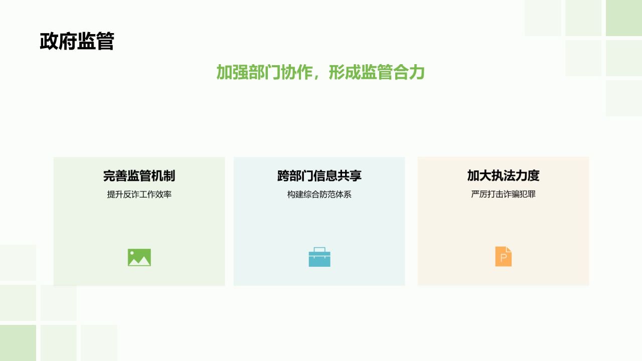 绿色插画风防诈反诈PPT模板