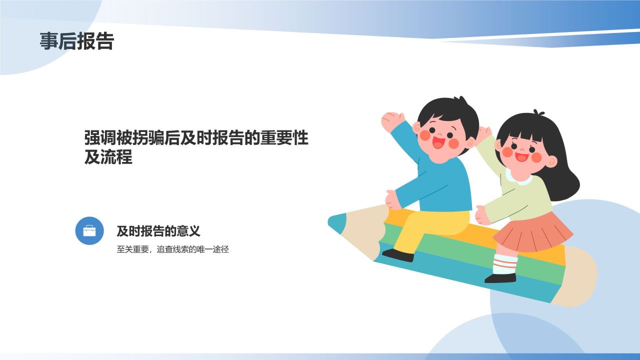 蓝色插画风学生防拐骗PPT模板