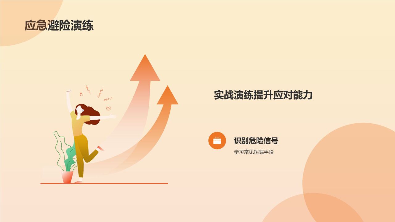 橙色手绘风学生防拐骗PPT模板