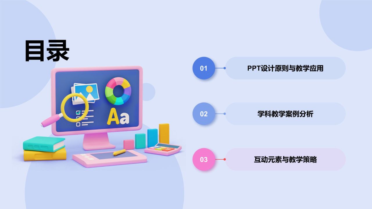 蓝色3D风教学各学科PPT模板