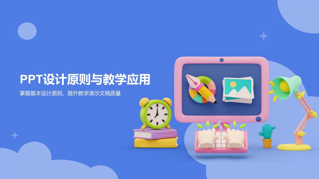 蓝色3D风教学各学科PPT模板